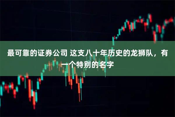 最可靠的证券公司 这支八十年历史的龙狮队，有一个特别的名字