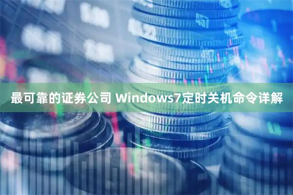 最可靠的证券公司 Windows7定时关机命令详解